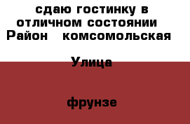 сдаю гостинку в отличном состоянии › Район ­ комсомольская › Улица ­ фрунзе › Дом ­ 54 › Этажность дома ­ 9 › Цена ­ 13 500 - Приморский край, Артем г. Недвижимость » Квартиры аренда   